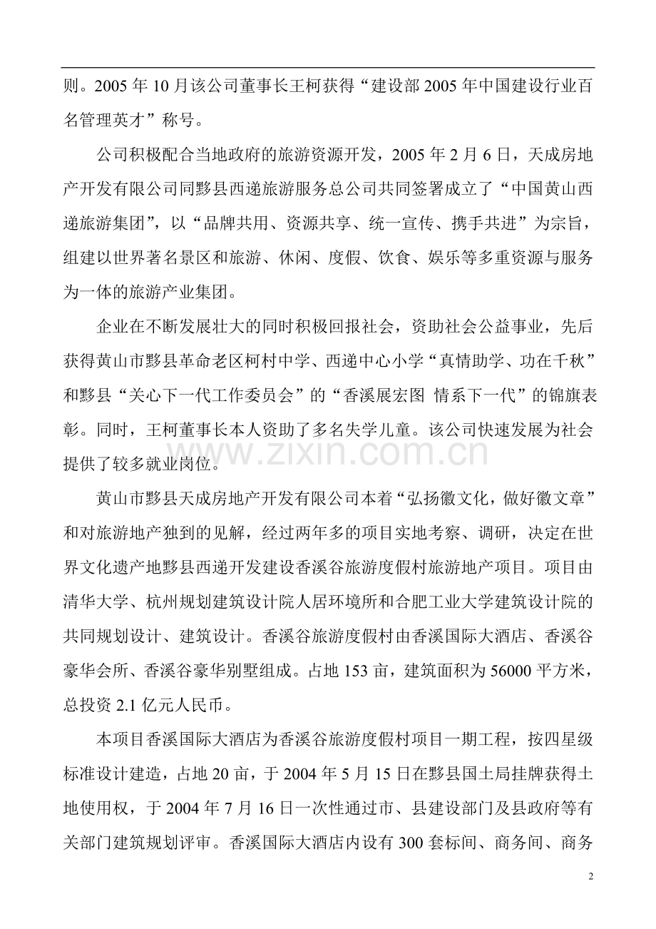 某市旅游度假村项目可行性研究论证报告.doc_第2页