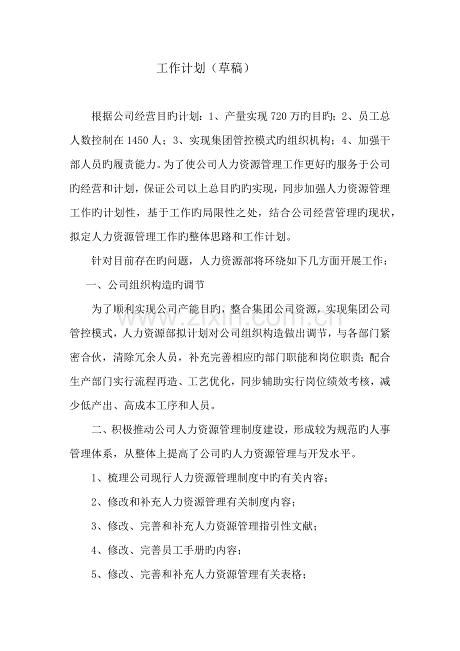 人力资源部工作计划(2).docx_第1页