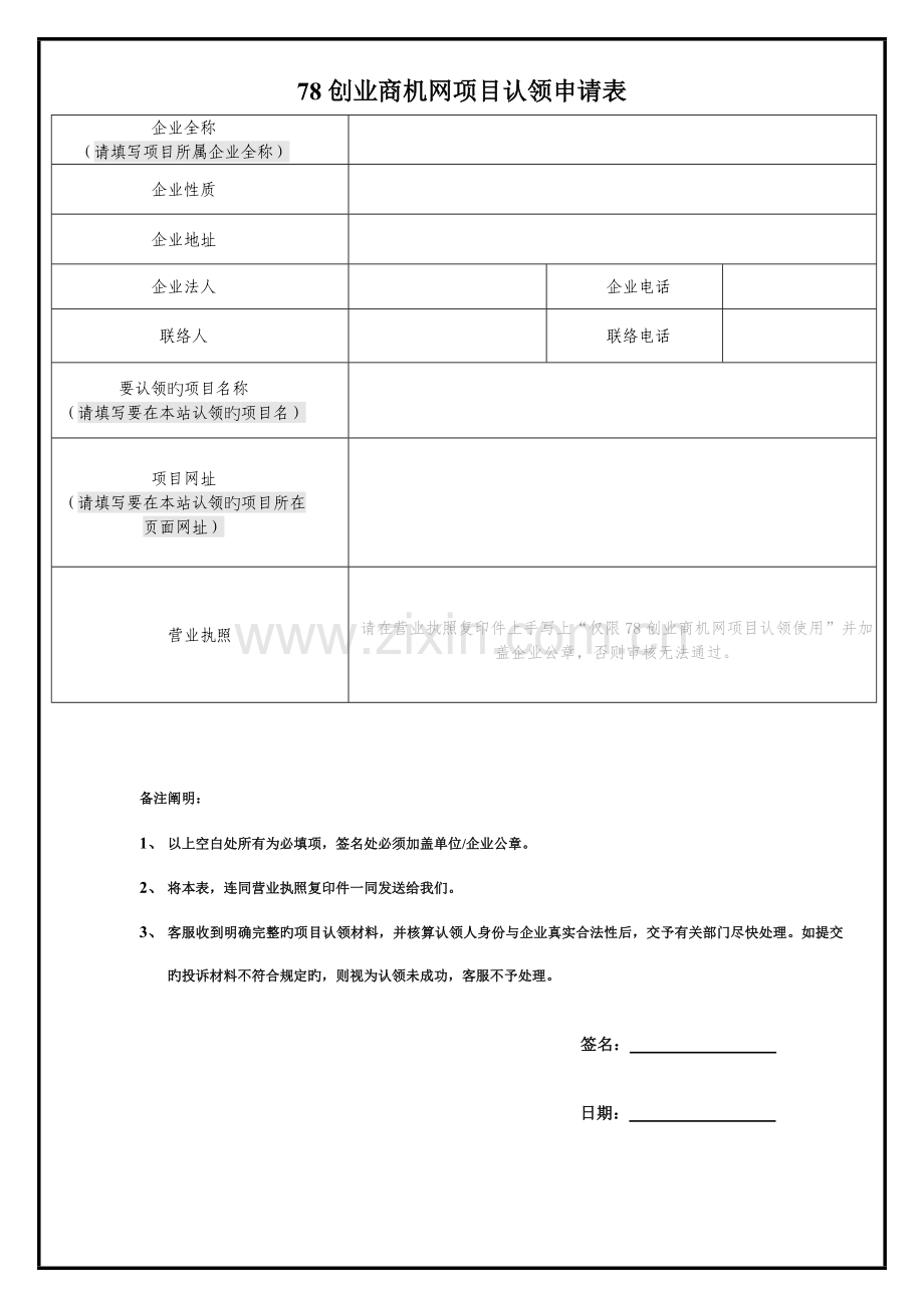 创业商机网项目认领申请表.doc_第1页