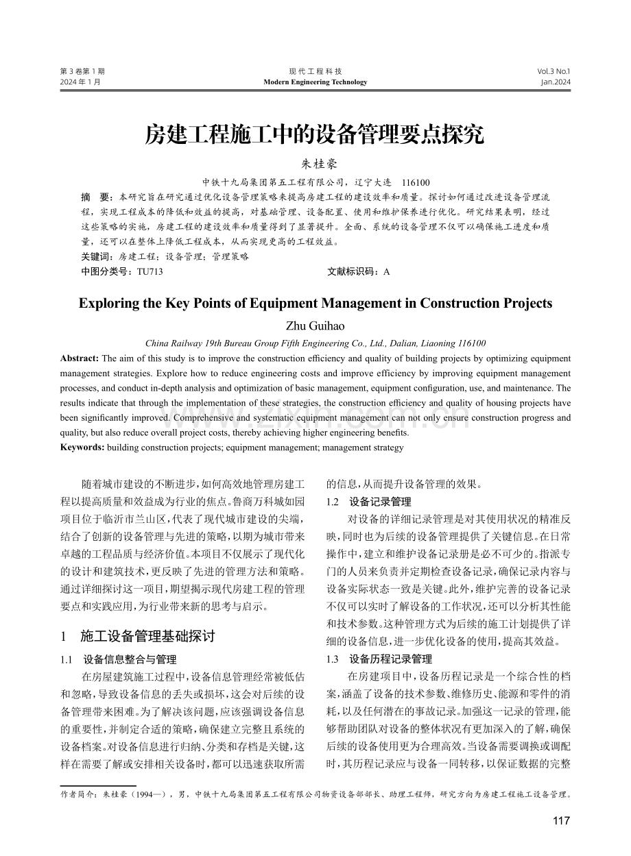 房建工程施工中的设备管理要点探究.pdf_第1页