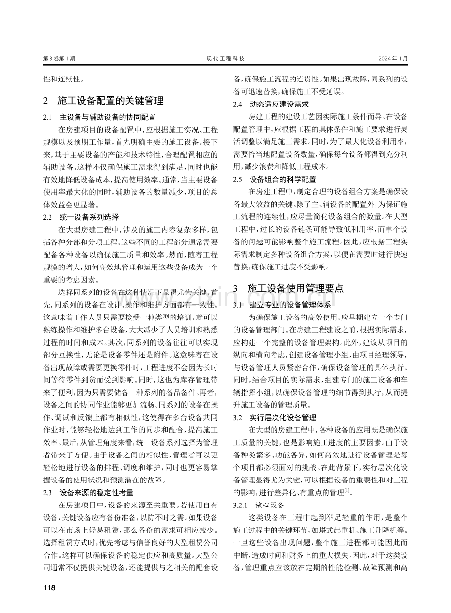 房建工程施工中的设备管理要点探究.pdf_第2页