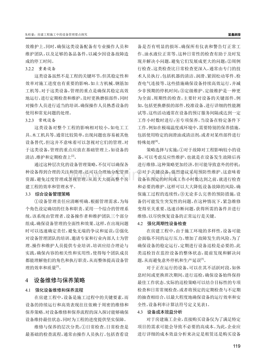 房建工程施工中的设备管理要点探究.pdf_第3页