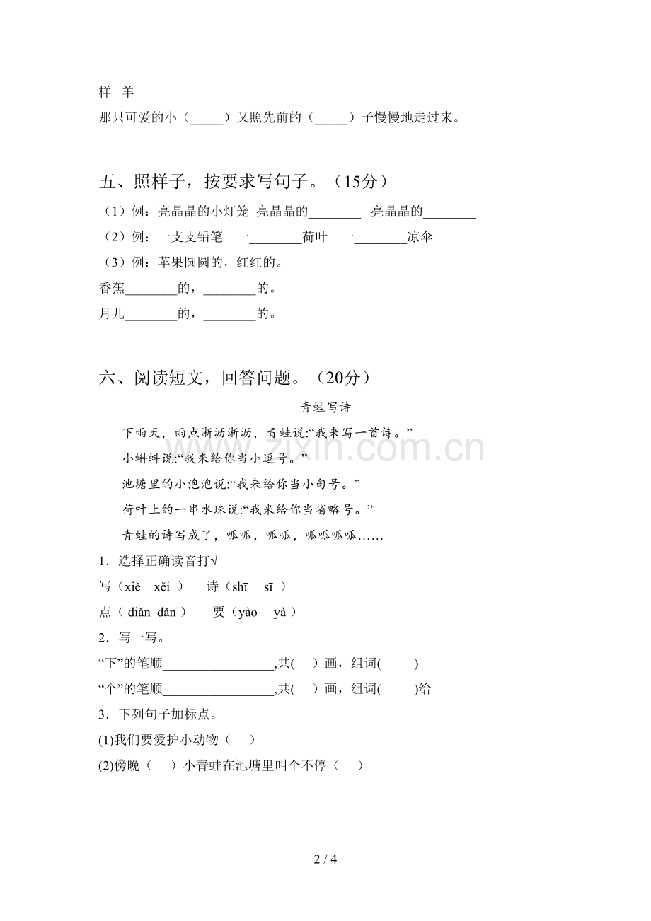 新部编版一年级语文下册一单元强化训练及答案.doc_第2页