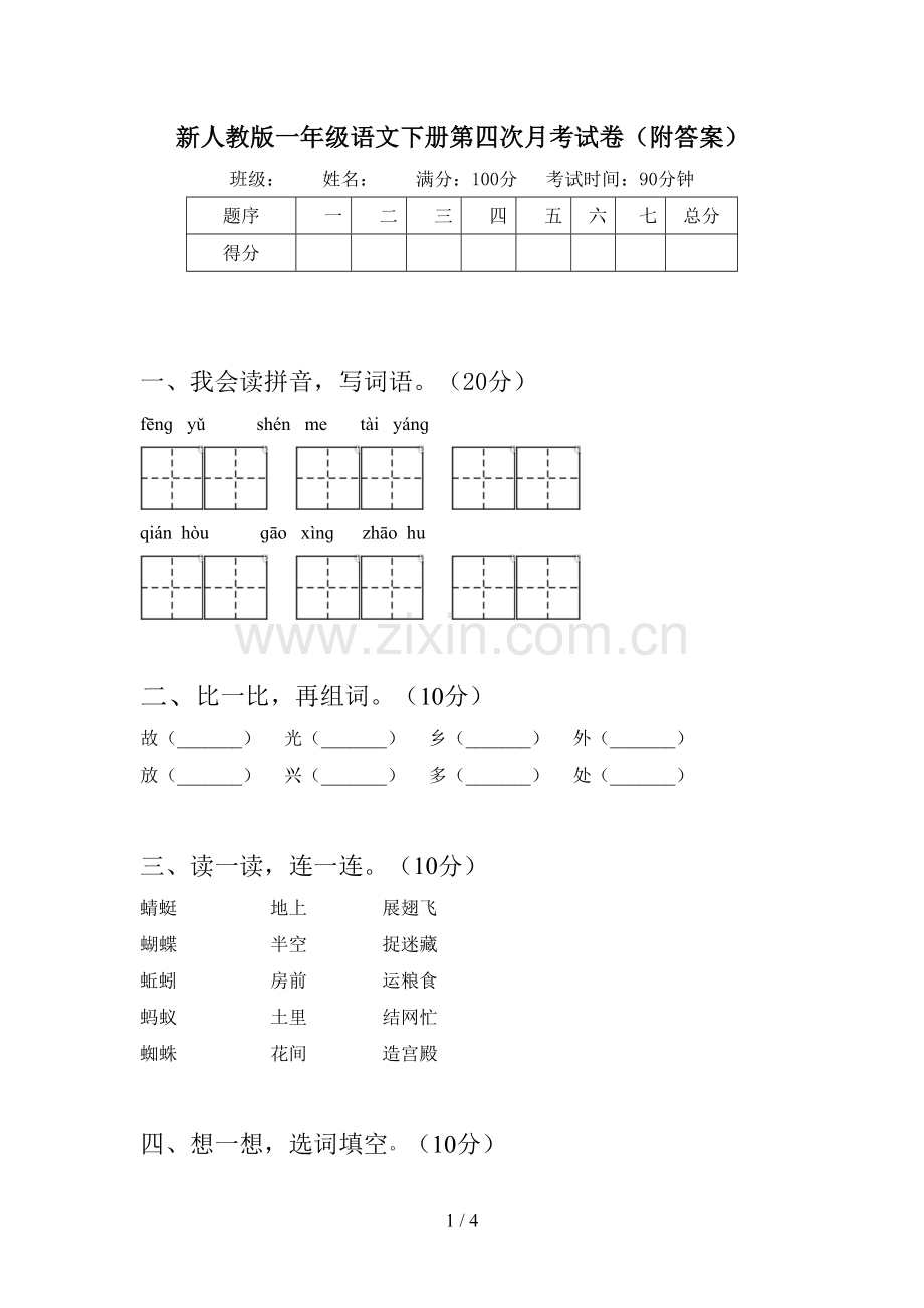 新人教版一年级语文下册第四次月考试卷(附答案).doc_第1页