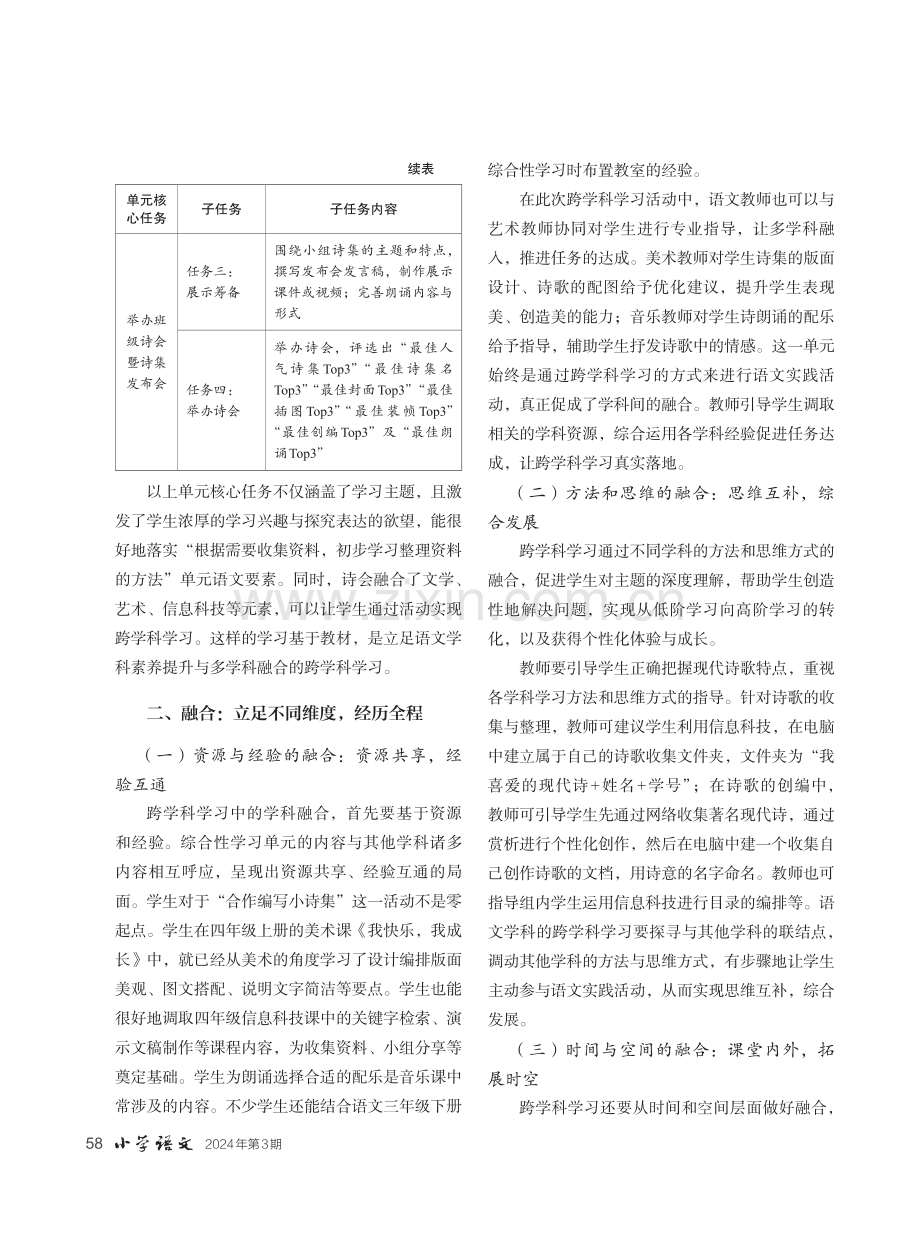 建构·融合·评价：综合性学习单元中的跨学科学习任务群.pdf_第3页