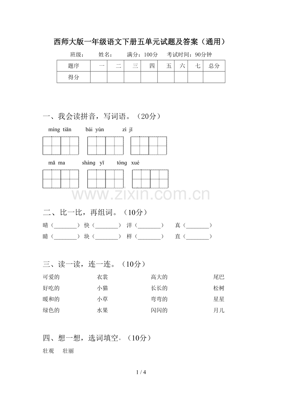 西师大版一年级语文下册五单元试题及答案(通用).doc_第1页