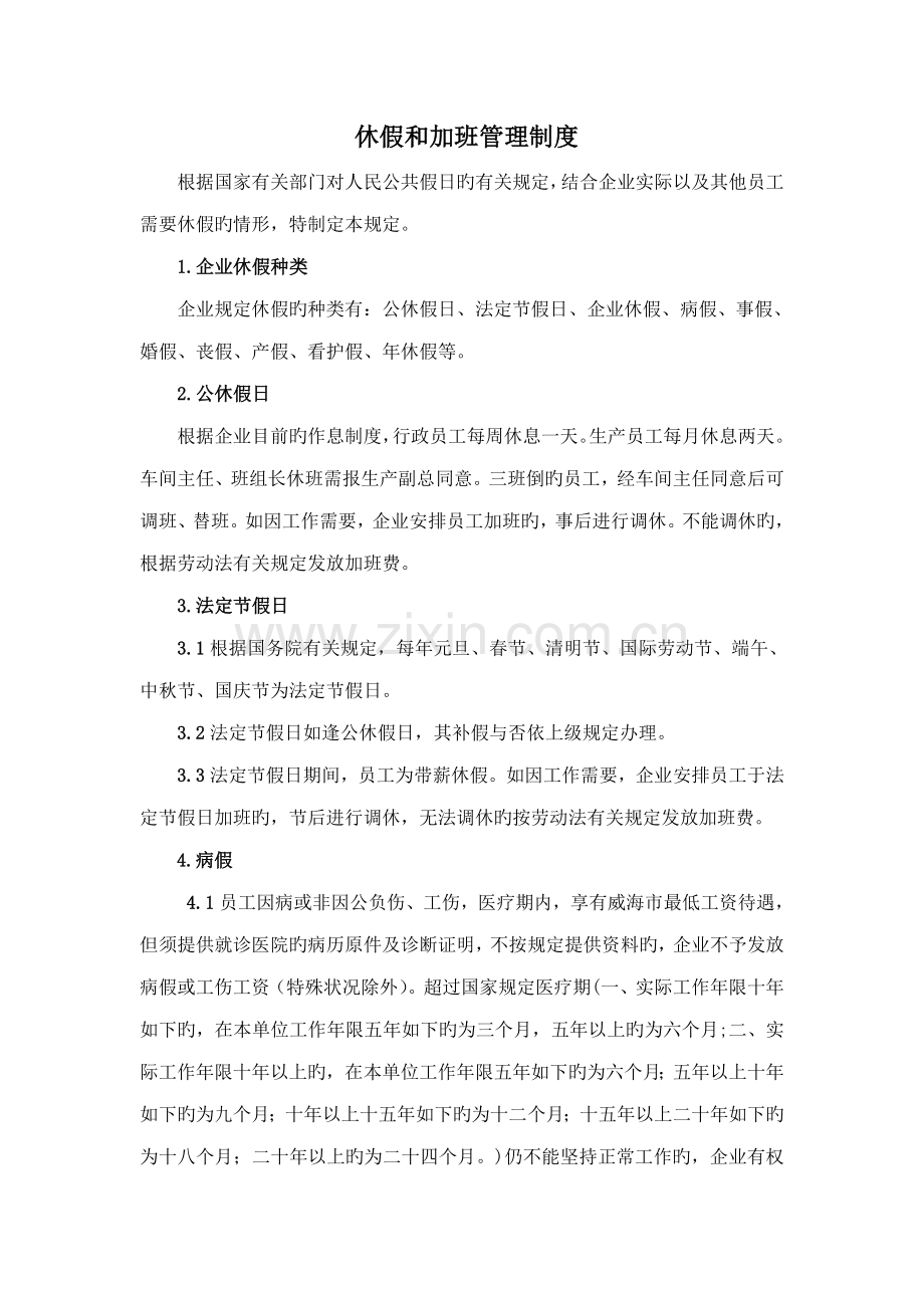 休假和加班管理制度.doc_第1页