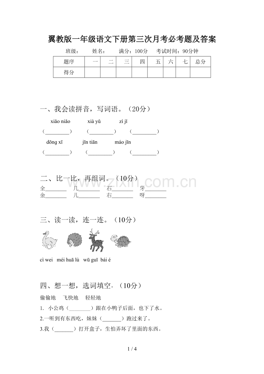 翼教版一年级语文下册第三次月考必考题及答案.doc_第1页