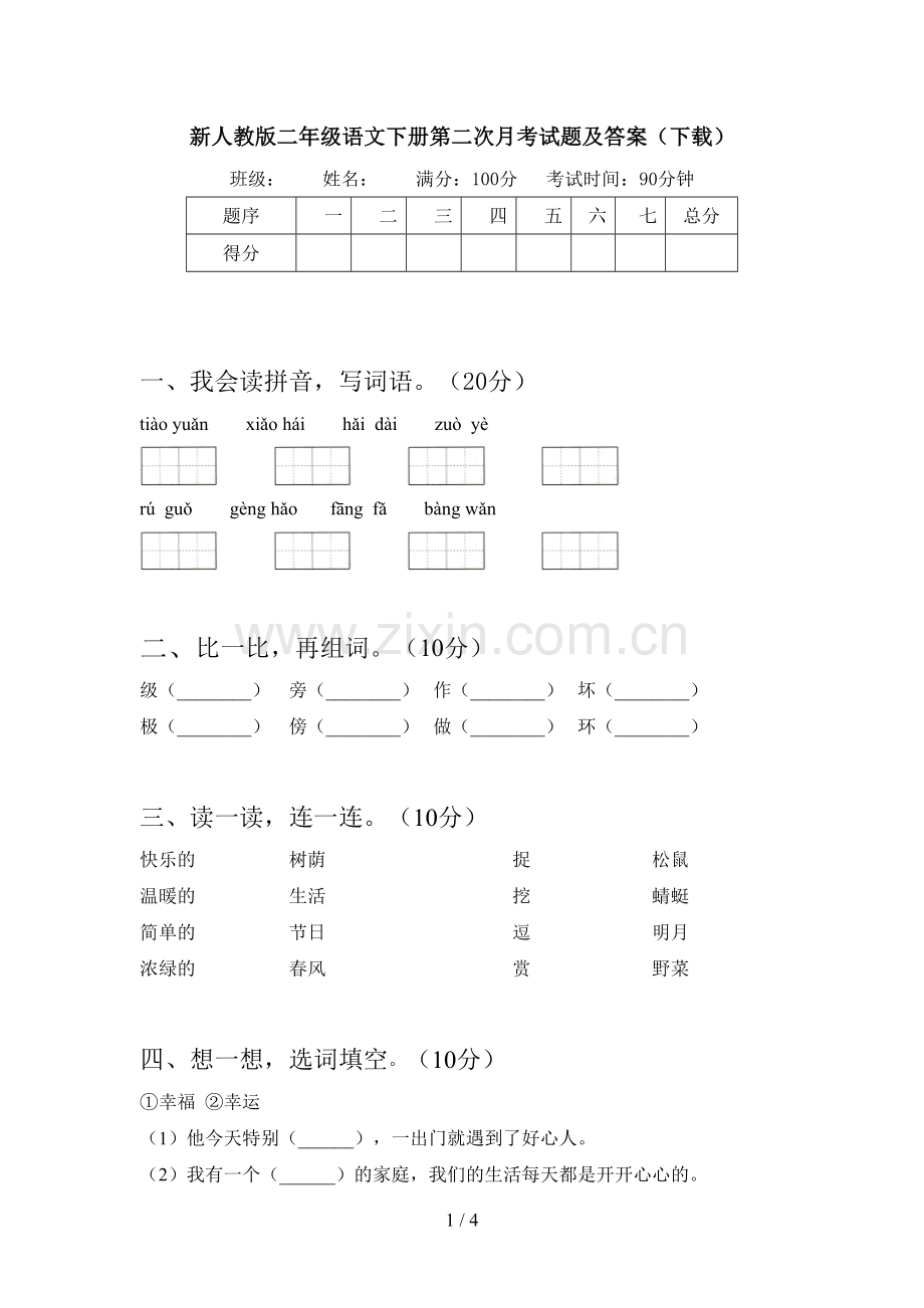 新人教版二年级语文下册第二次月考试题及答案(下载).doc_第1页