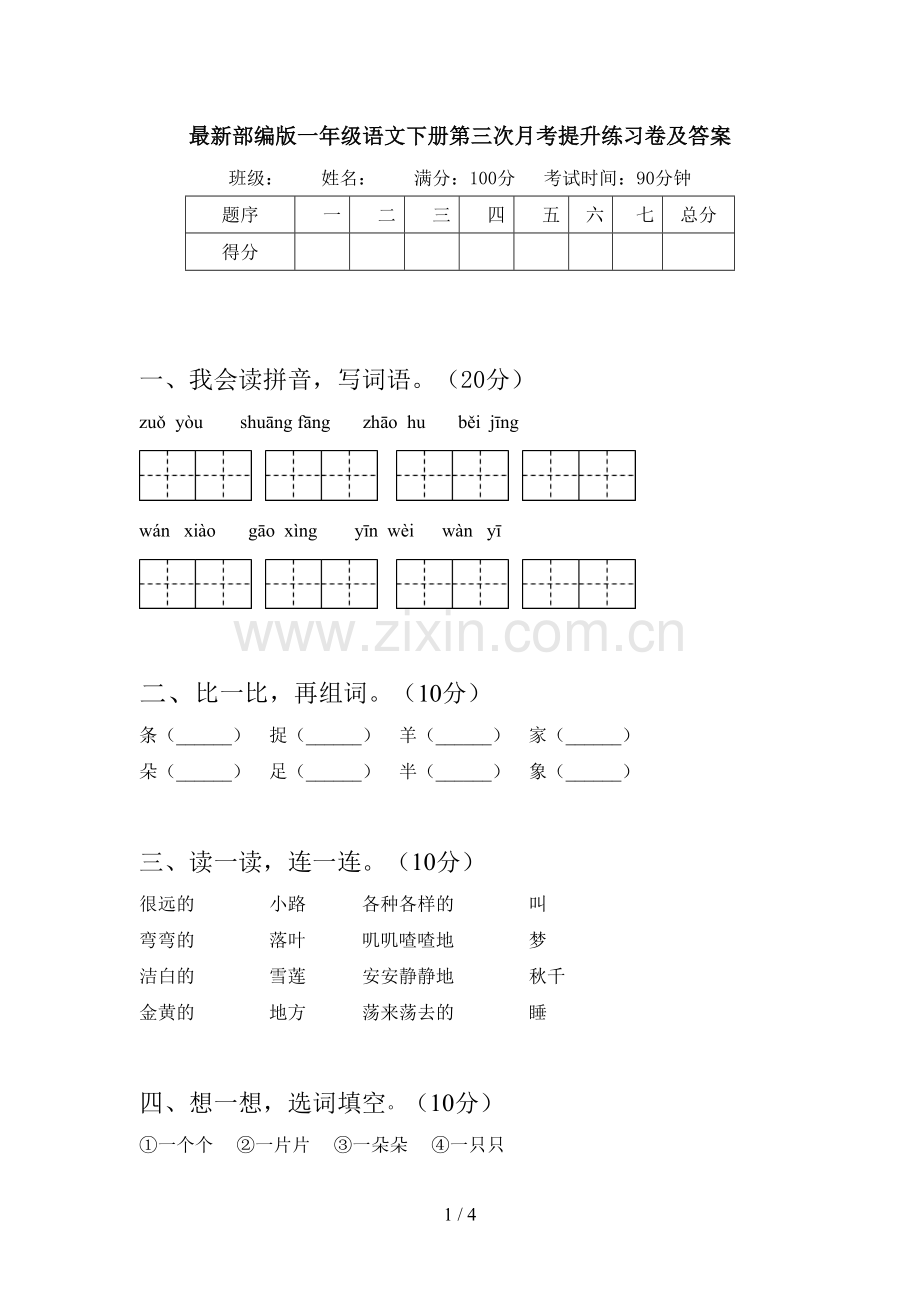 部编版一年级语文下册第三次月考提升练习卷及答案.doc_第1页