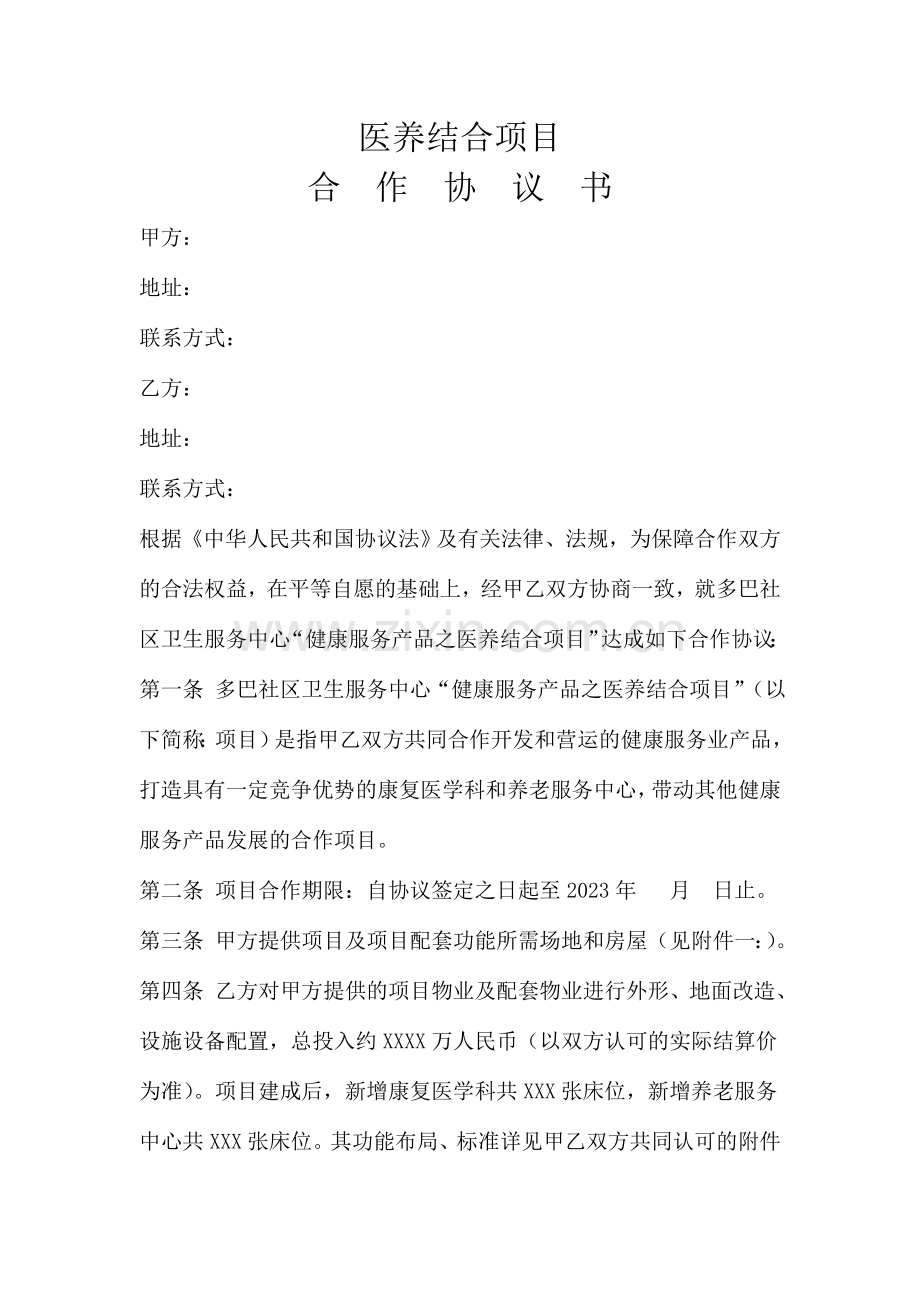 医养结合项目合作协议书.doc_第1页