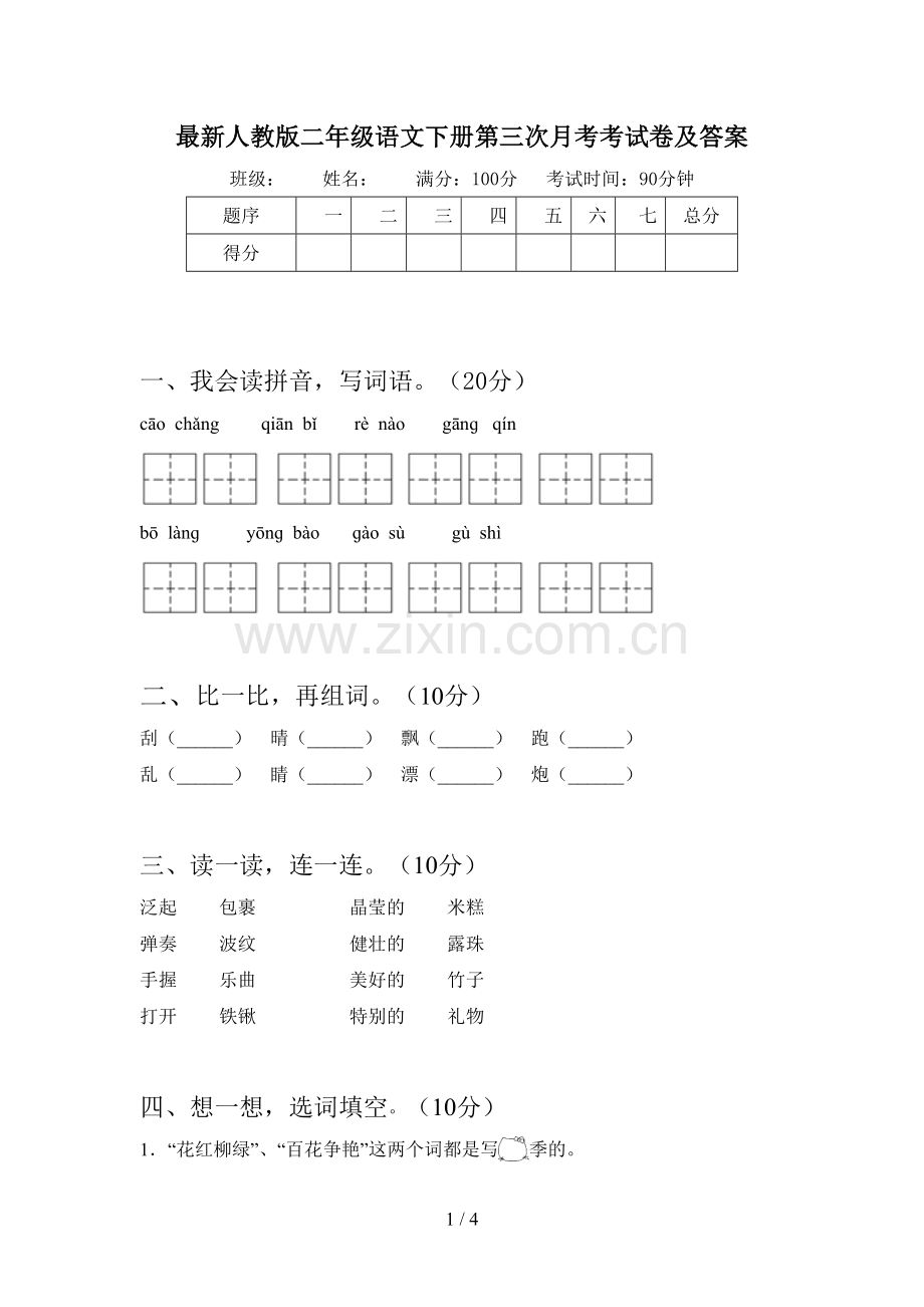 人教版二年级语文下册第三次月考考试卷及答案.doc_第1页