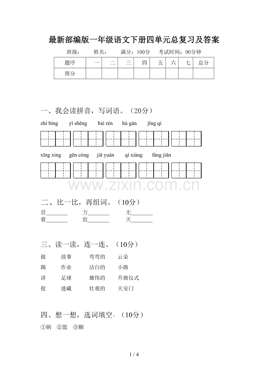 部编版一年级语文下册四单元总复习及答案.doc_第1页