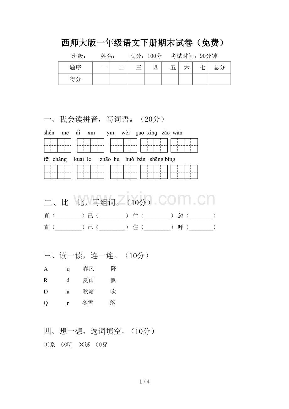 西师大版一年级语文下册期末试卷(免费).doc_第1页