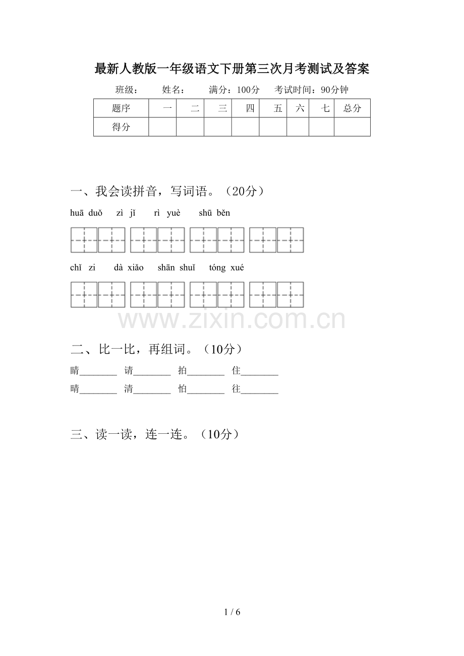 人教版一年级语文下册第三次月考测试及答案.doc_第1页