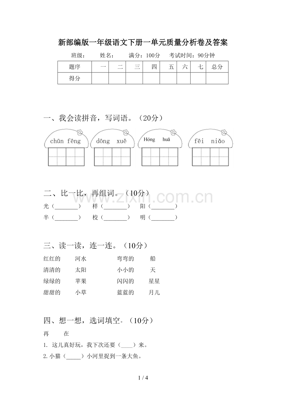 新部编版一年级语文下册一单元质量分析卷及答案.doc_第1页