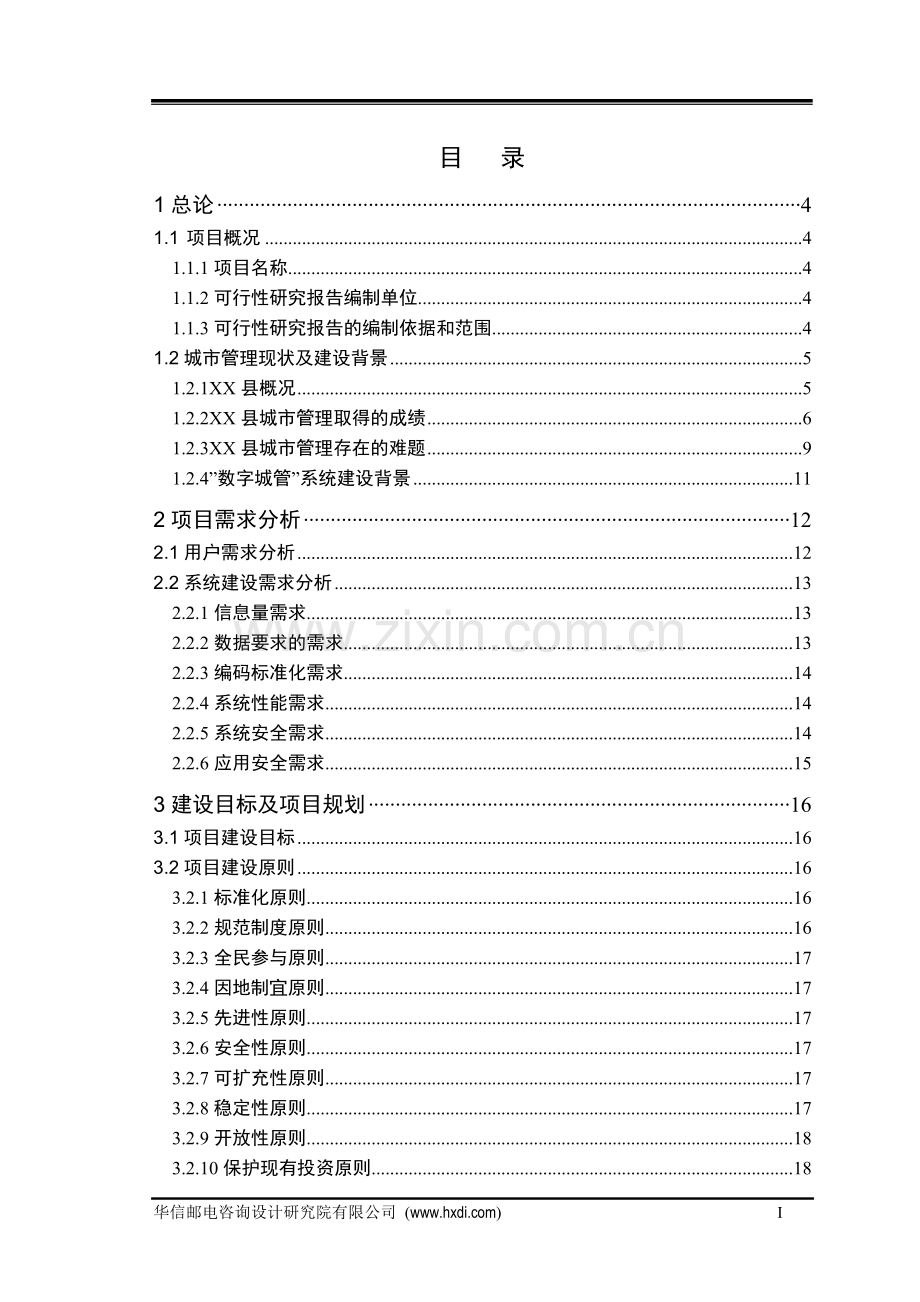 某县数字化城市管理系统项目可行性研究报告.doc_第2页