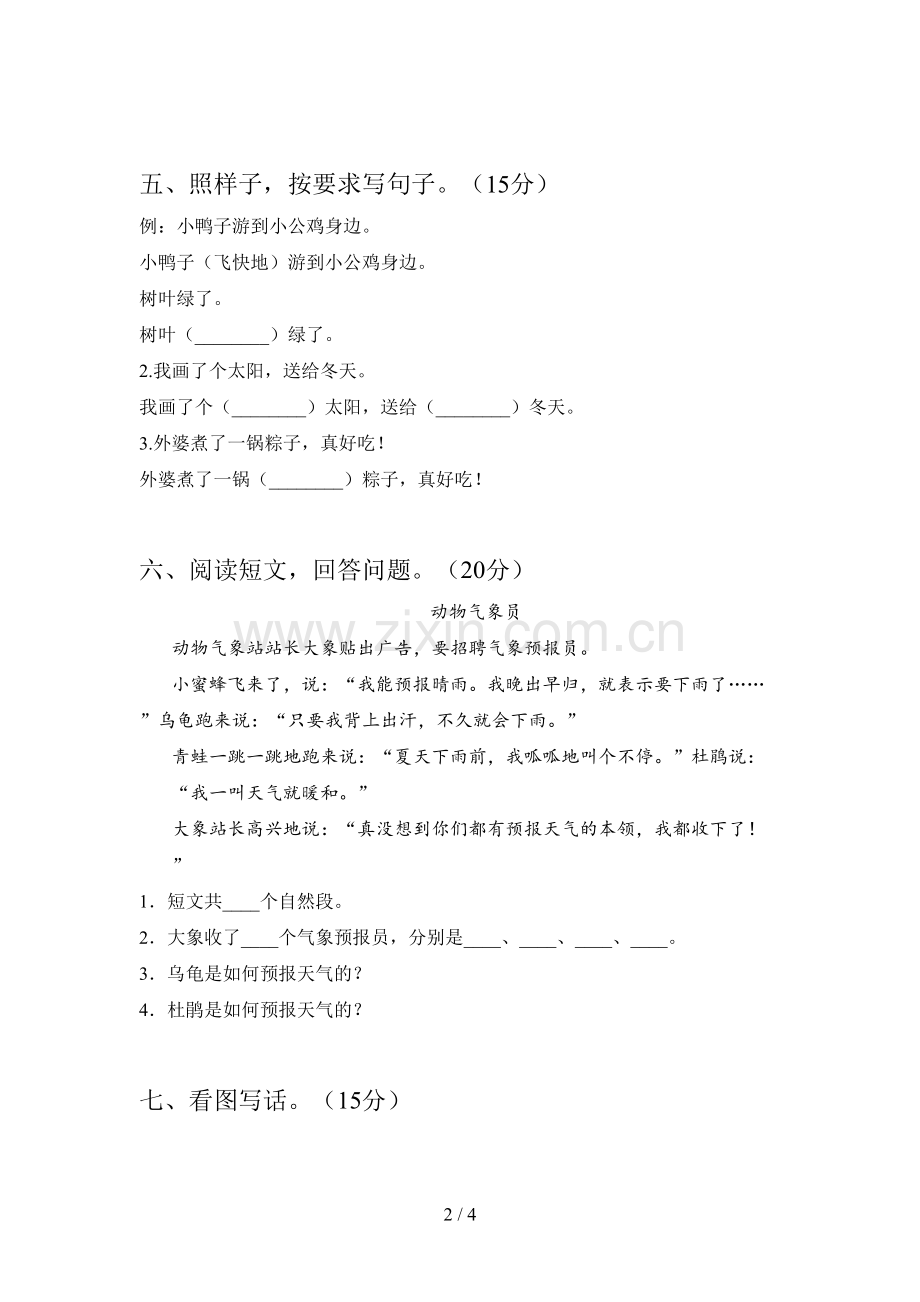 西师大版一年级语文下册三单元试卷及答案(一套).doc_第2页