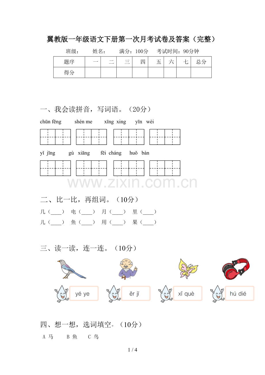 翼教版一年级语文下册第一次月考试卷及答案(完整).doc_第1页