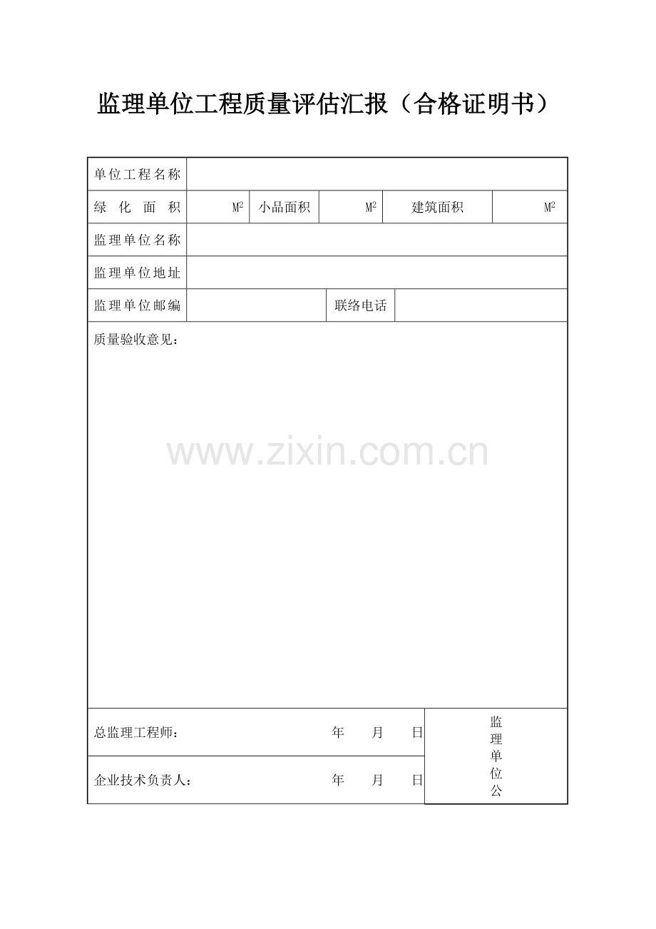 监理单位工程质量评估报告合格证明书.doc_第1页