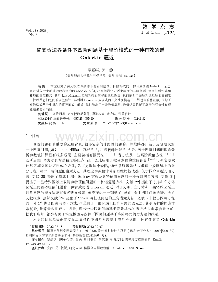 简支板边界条件下四阶问题基于降阶格式的一种有效的谱Galerkin逼近.pdf_第1页