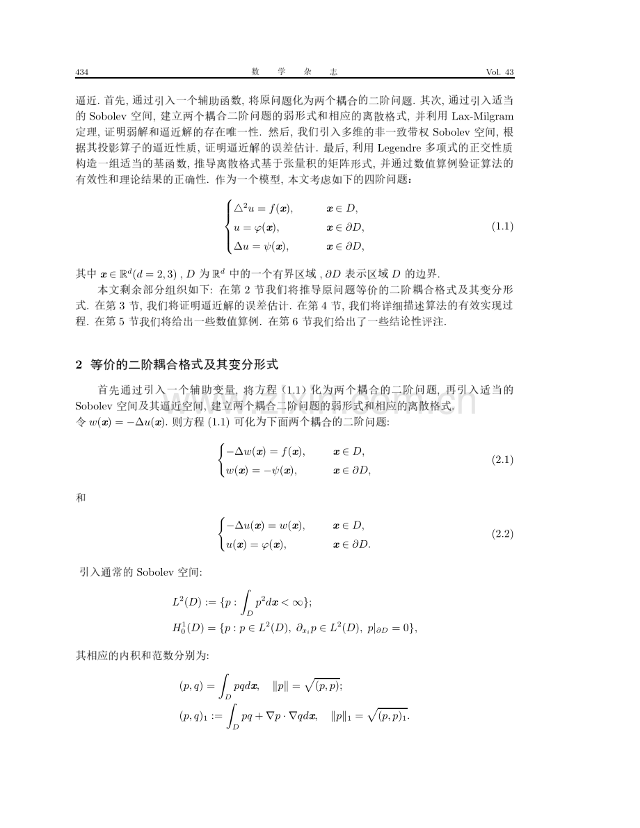 简支板边界条件下四阶问题基于降阶格式的一种有效的谱Galerkin逼近.pdf_第2页