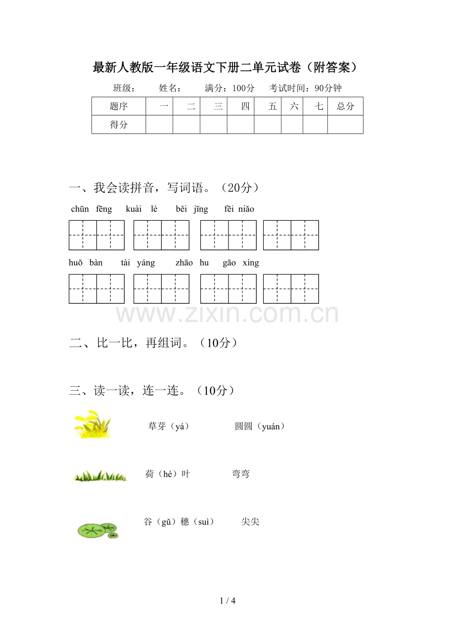 人教版一年级语文下册二单元试卷(附答案).doc_第1页