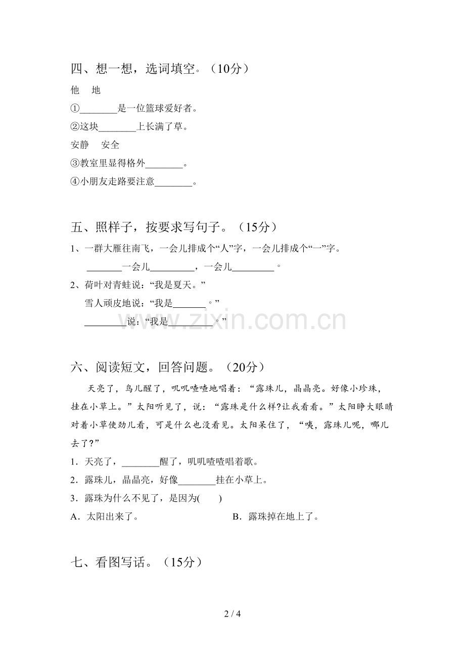 人教版一年级语文下册二单元试卷(附答案).doc_第2页