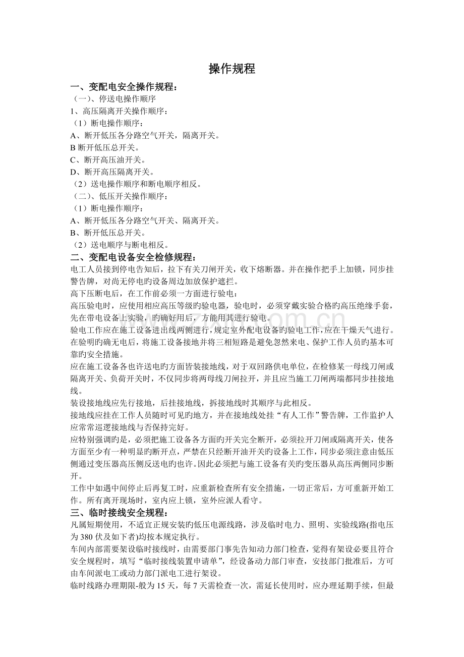 操作规程和设备维修保养制度.doc_第1页