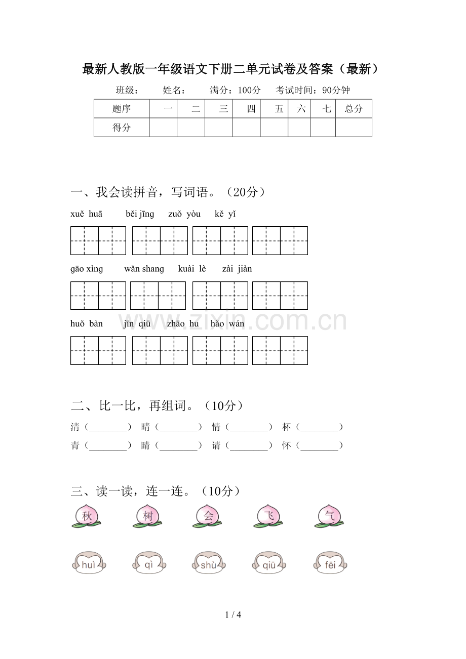 人教版一年级语文下册二单元试卷及答案.doc_第1页