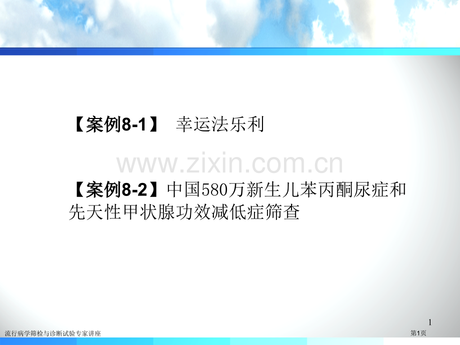 流行病学筛检与诊断试验专家讲座.pptx_第1页