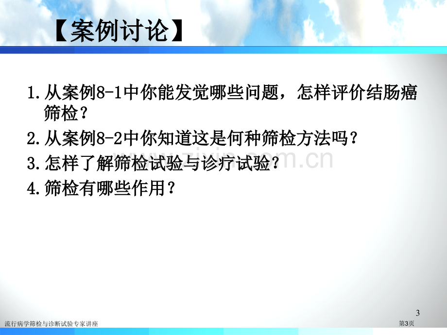 流行病学筛检与诊断试验专家讲座.pptx_第3页