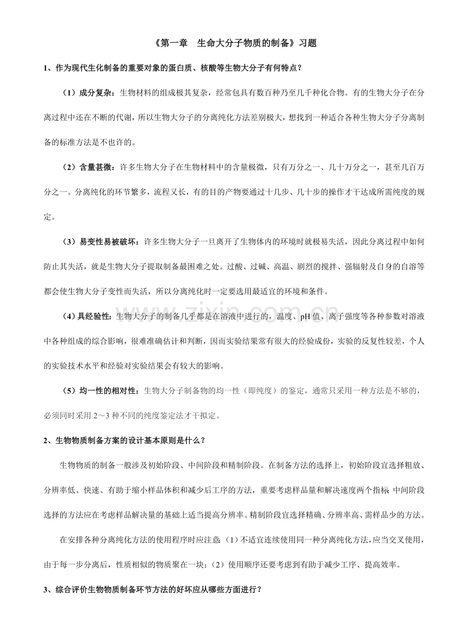 现代生化技术考试资料.doc_第1页