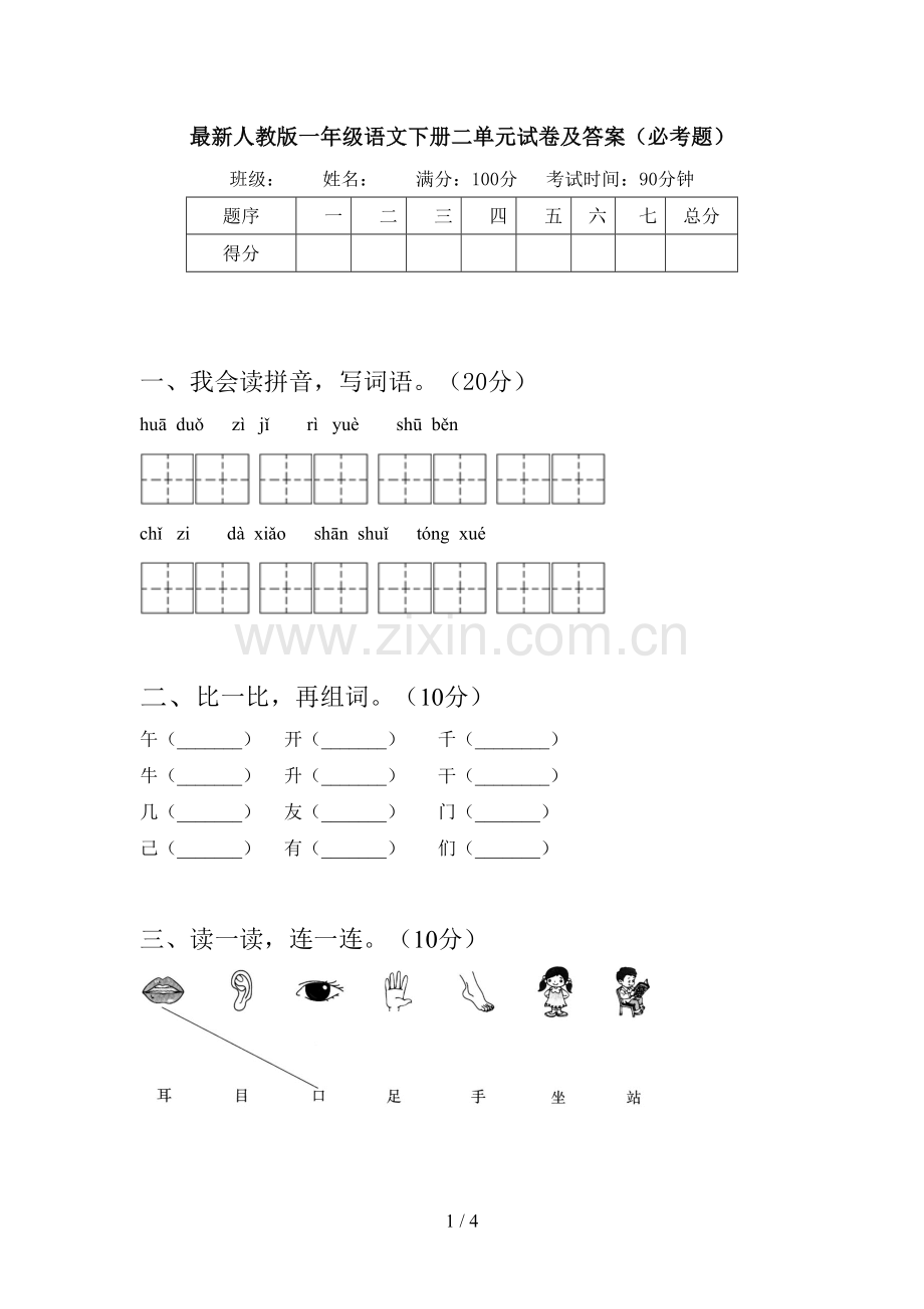 人教版一年级语文下册二单元试卷及答案(必考题).doc_第1页