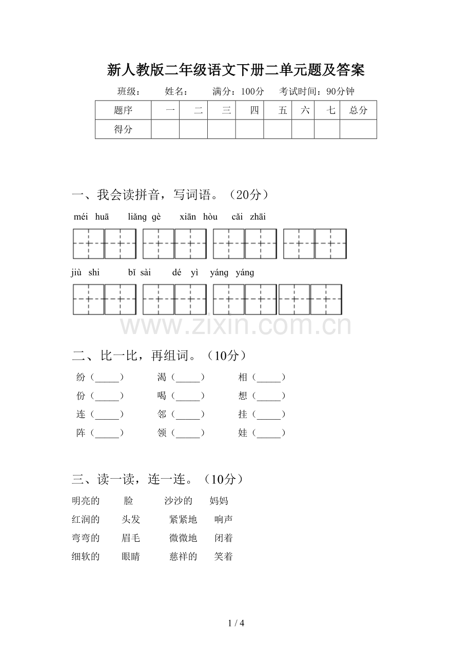 新人教版二年级语文下册二单元题及答案.doc_第1页