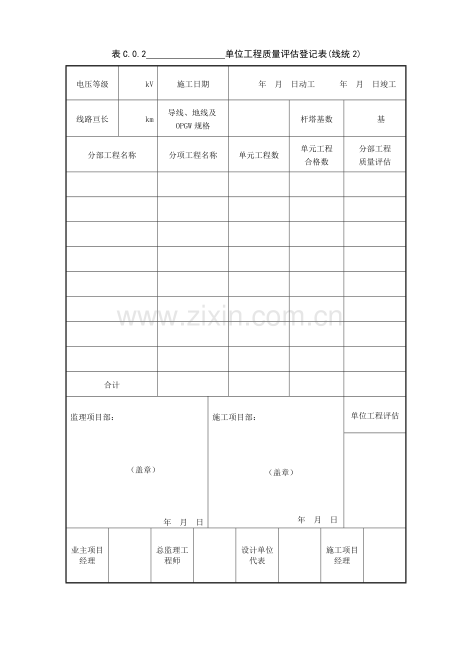 表单位工程质量评定统计表线统.doc_第1页