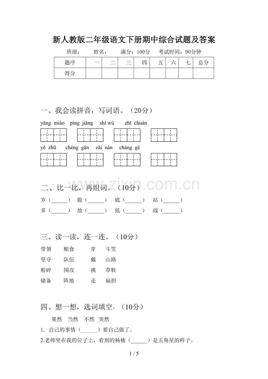 新人教版二年级语文下册期中综合试题及答案.doc_第1页