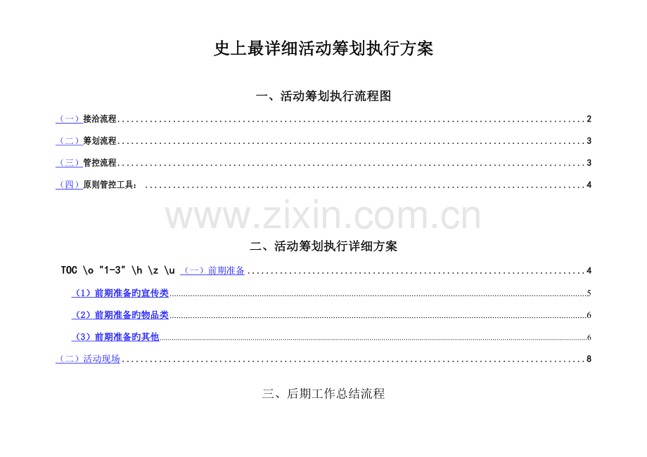 最详细活动策划执行方案广告公司策划人员必备.doc_第1页