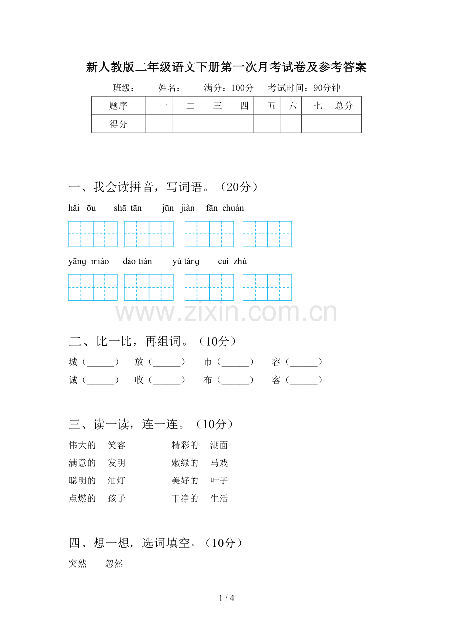 新人教版二年级语文下册第一次月考试卷及参考答案.doc_第1页