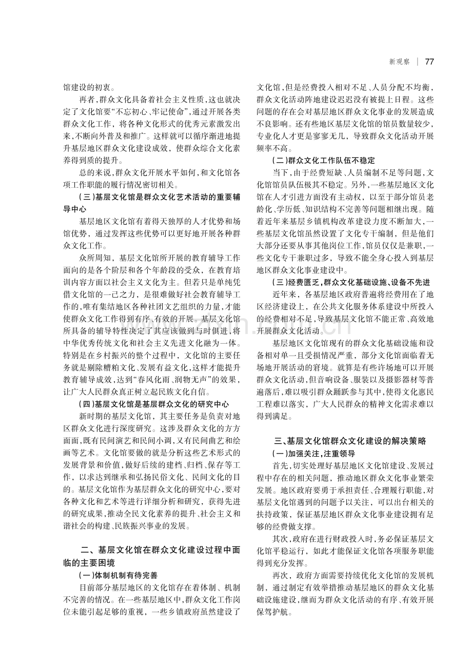 基层文化馆在群众文化建设中的对策研究.pdf_第2页