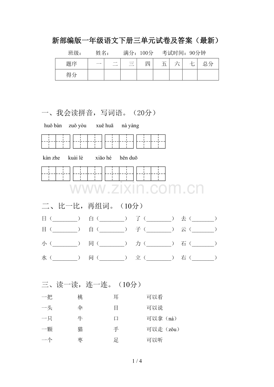 新部编版一年级语文下册三单元试卷及答案.doc_第1页