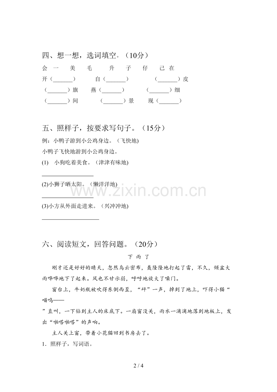 新部编版一年级语文下册三单元试卷及答案.doc_第2页