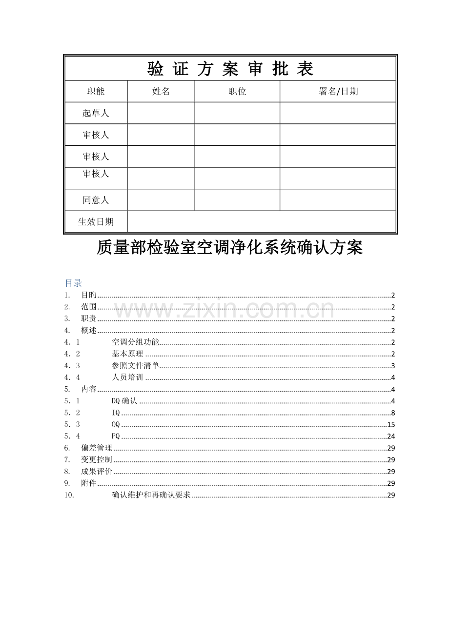 质量部检验室空调净化系统确认方案.docx_第1页