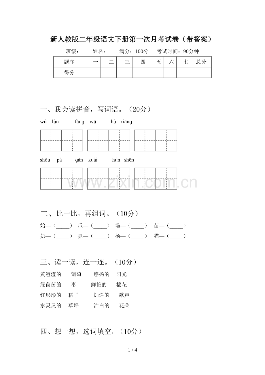 新人教版二年级语文下册第一次月考试卷(带答案).doc_第1页