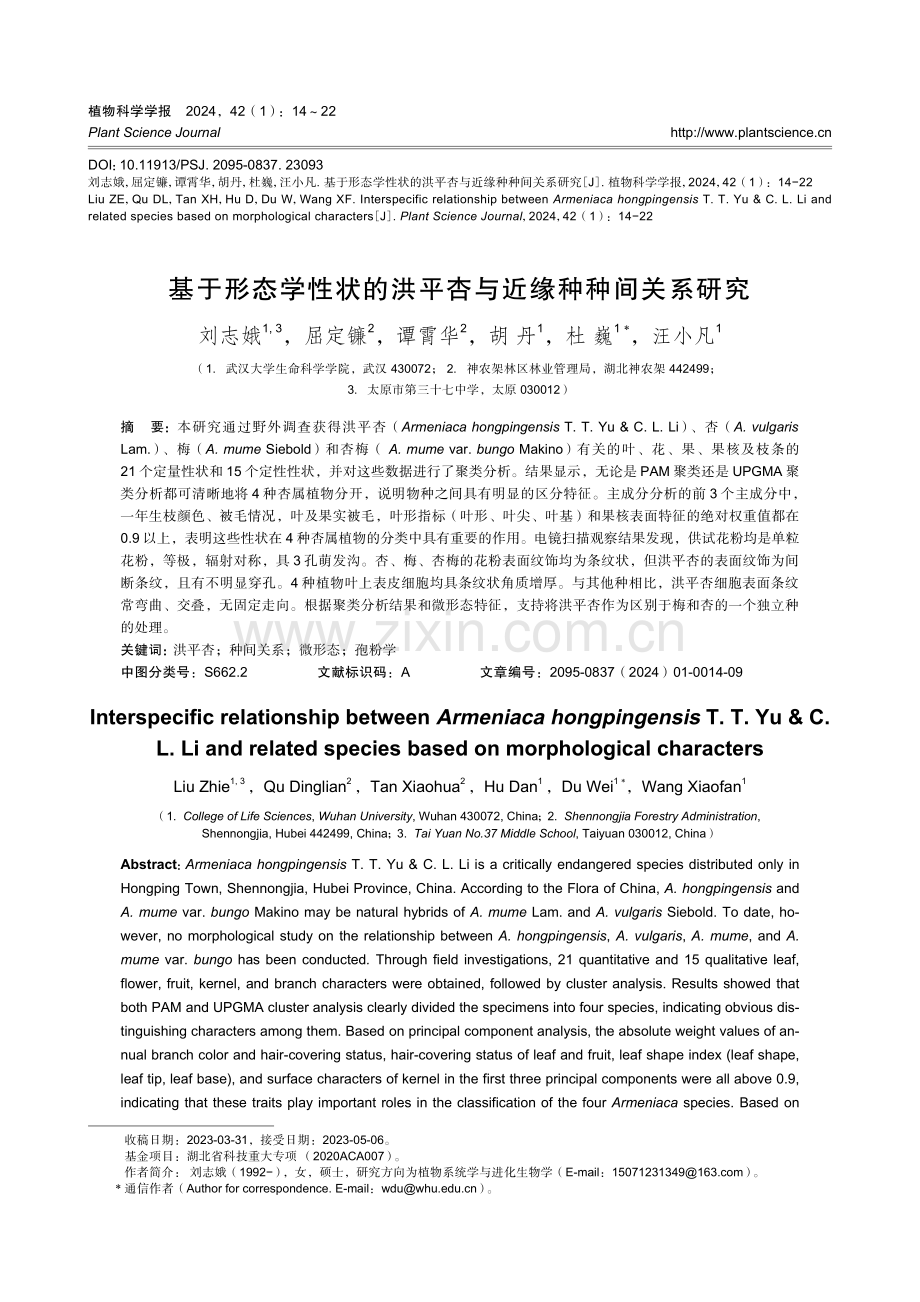 基于形态学性状的洪平杏与近缘种种间关系研究.pdf_第1页