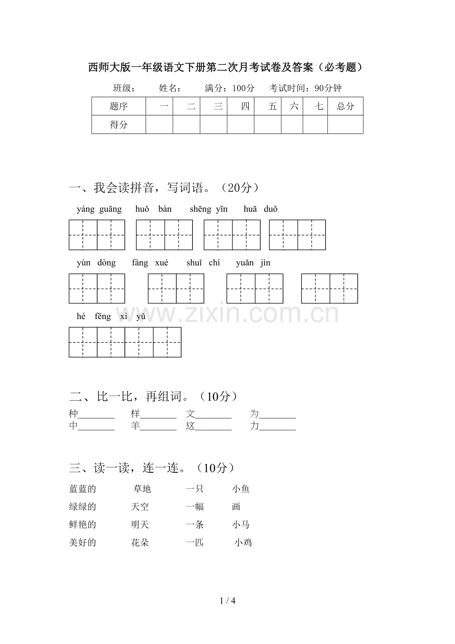 西师大版一年级语文下册第二次月考试卷及答案(必考题).doc_第1页