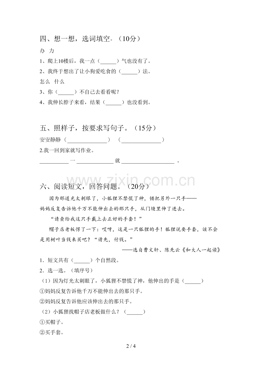 西师大版一年级语文下册第二次月考试卷及答案(必考题).doc_第2页