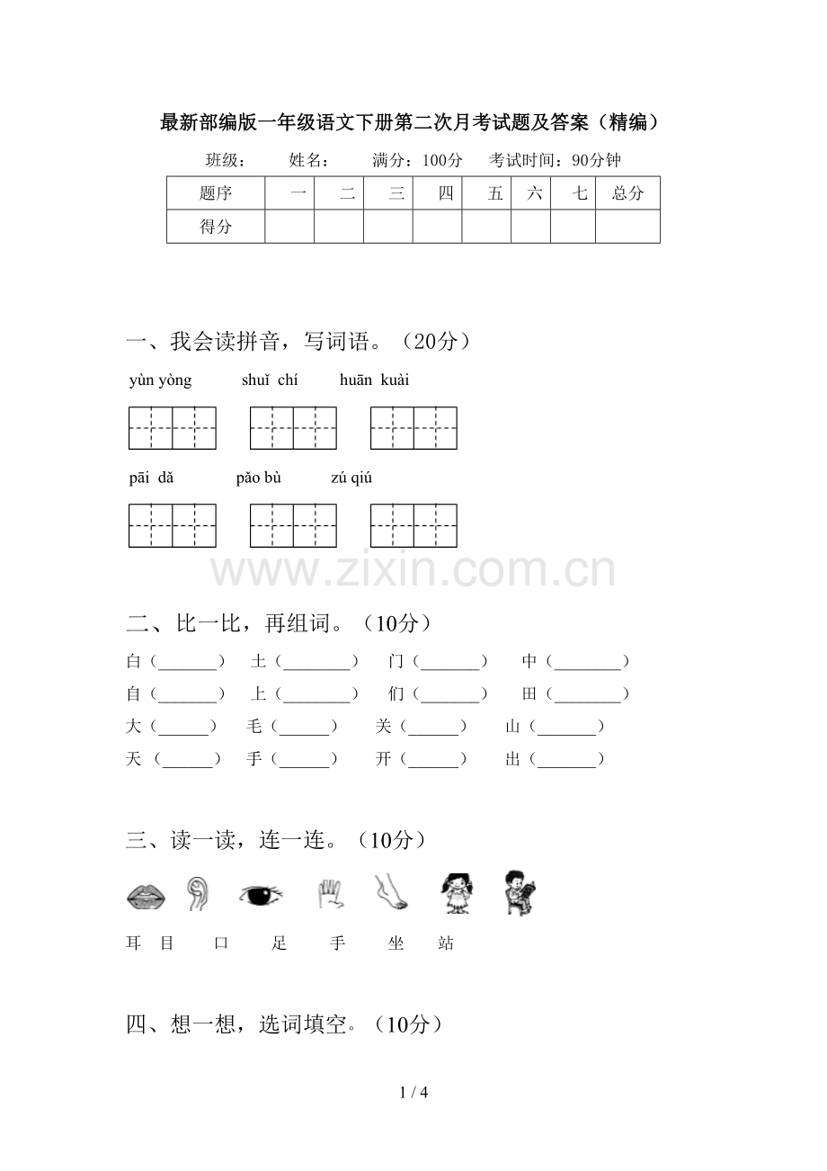 部编版一年级语文下册第二次月考试题及答案(精编).doc_第1页