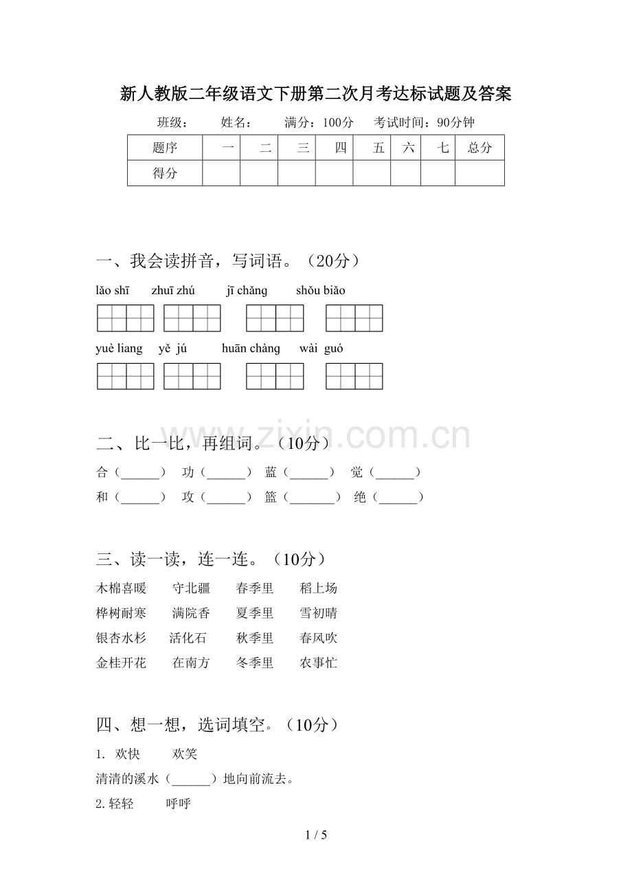 新人教版二年级语文下册第二次月考达标试题及答案.doc_第1页