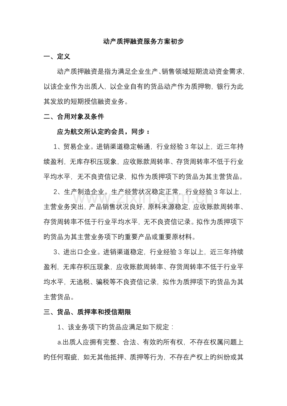 动产质押融资服务方案.doc_第1页